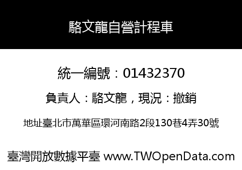 駱文龍自營計程車