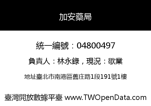 加安藥局