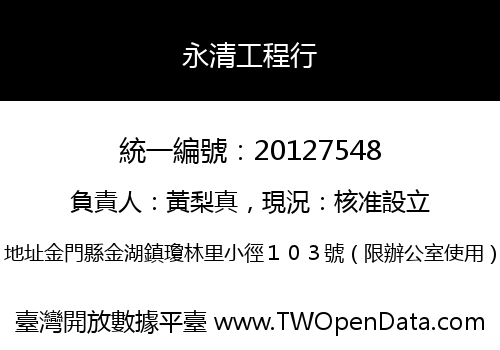永清工程行