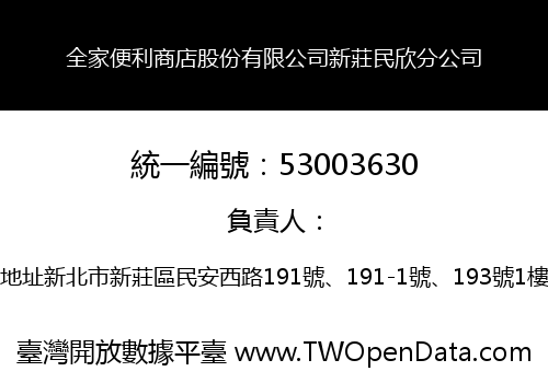 全家便利商店股份有限公司新莊民欣分公司
