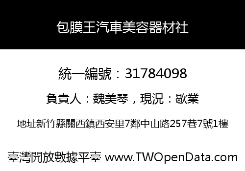 包膜王汽車美容器材社