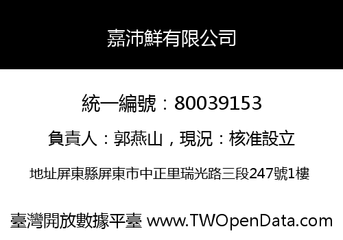 嘉沛鮮有限公司