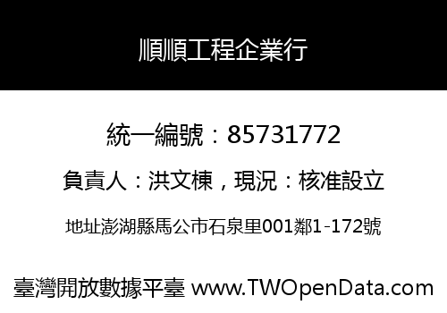 順順工程企業行