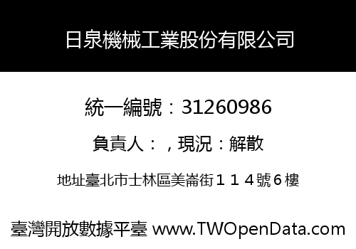 日泉機械工業股份有限公司