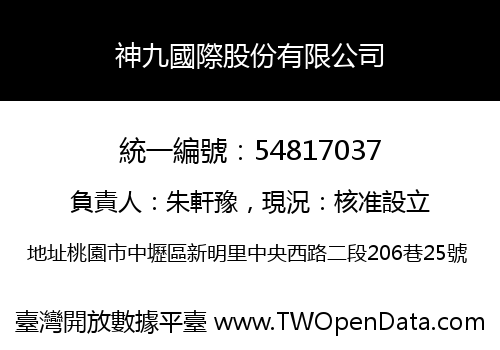 神九國際股份有限公司