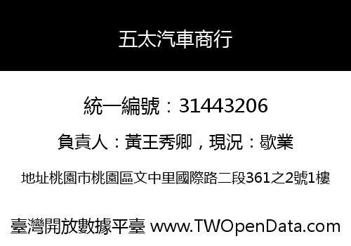 五太汽車商行