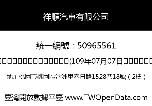 祥順汽車有限公司