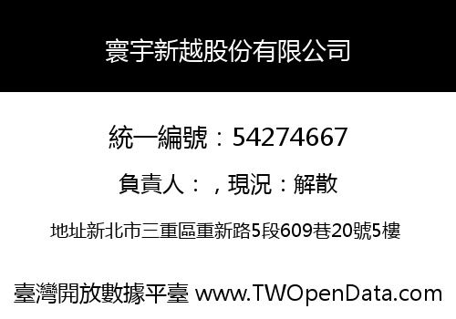 寰宇新越股份有限公司