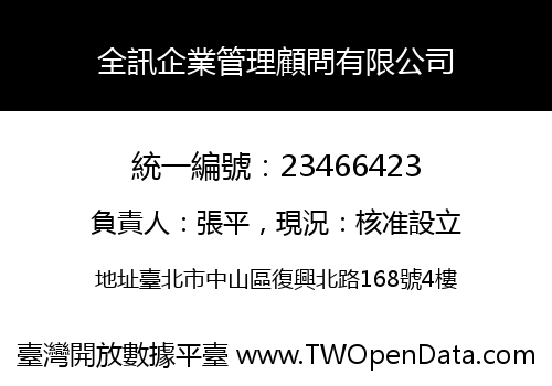全訊企業管理顧問有限公司