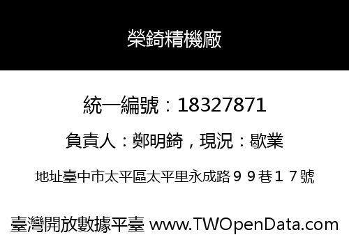 榮錡精機廠