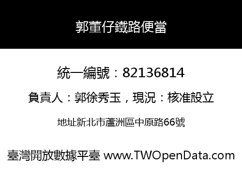郭董仔鐵路便當