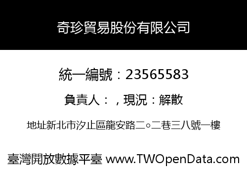 奇珍貿易股份有限公司