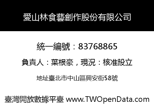 愛山林食藝創作股份有限公司