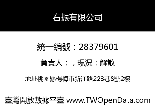 右振有限公司