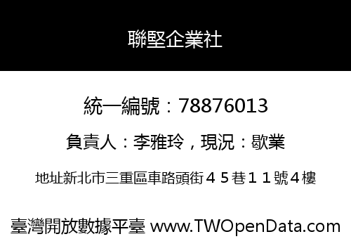 聯堅企業社