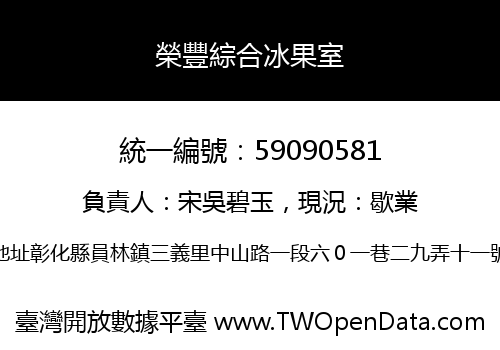 榮豐綜合冰果室
