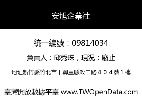 安旭企業社