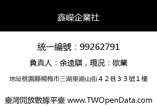 鑫嶸企業社