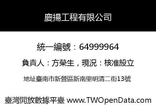 慶揚工程有限公司