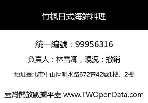 竹楓日式海鮮料理