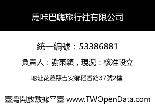 馬咔巴嗨旅行社有限公司