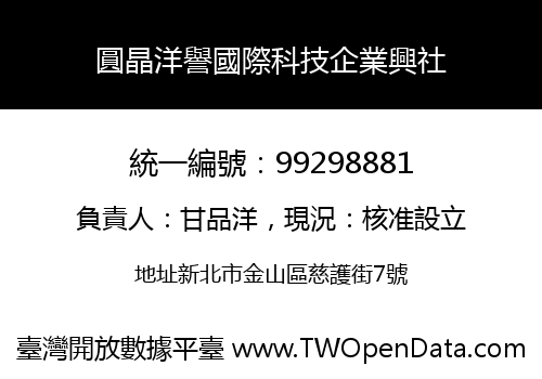 圓晶洋譽國際科技企業興社