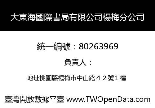 大東海國際書局有限公司楊梅分公司