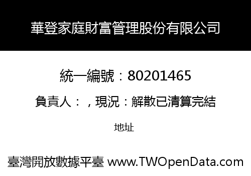 華登家庭財富管理股份有限公司