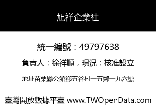 旭祥企業社