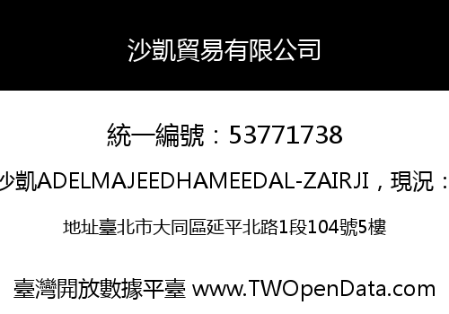 沙凱貿易有限公司