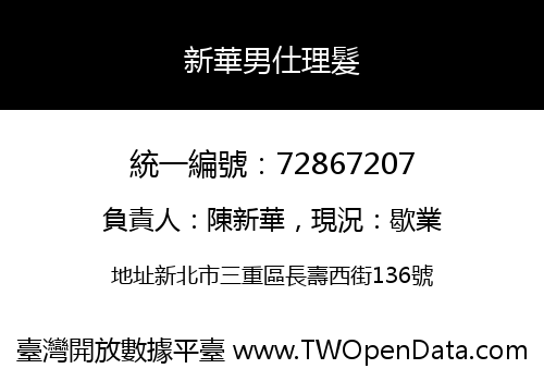 新華男仕理髮