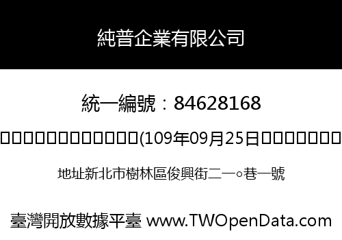 純普企業有限公司