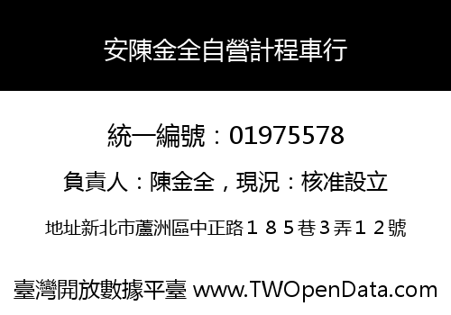 安陳金全自營計程車行