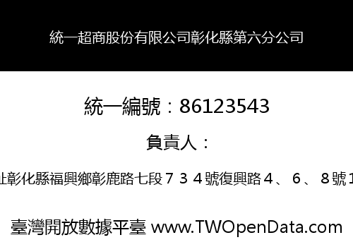 統一超商股份有限公司彰化縣第六分公司