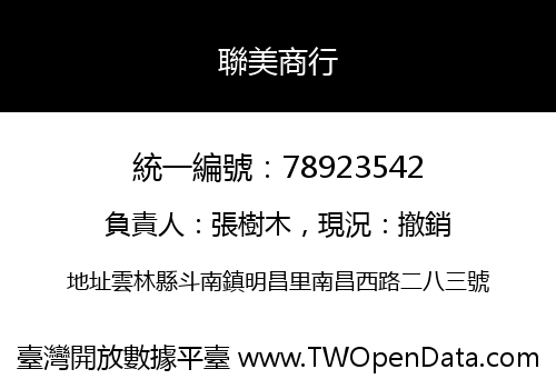 聯美商行