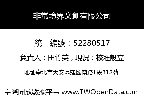非常境界文創有限公司