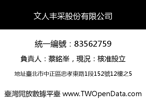 文人丰采股份有限公司
