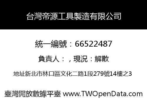 台灣帝源工具製造有限公司