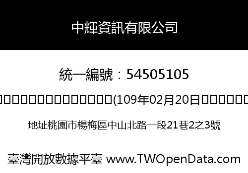 中輝資訊有限公司