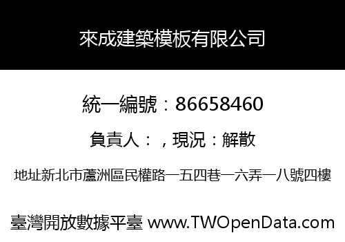 來成建築模板有限公司