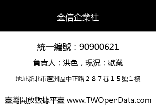 金信企業社
