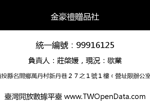 金豪禮贈品社