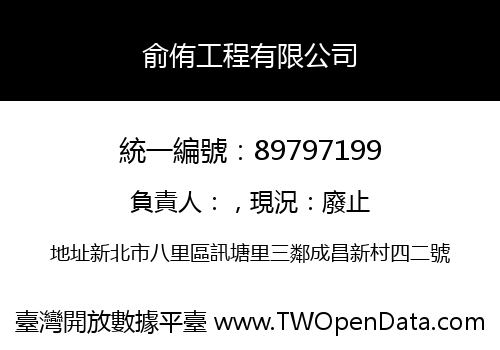 俞侑工程有限公司
