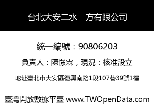 台北大安二水一方有限公司