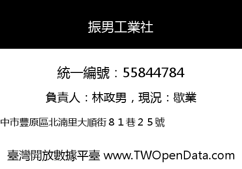 振男工業社