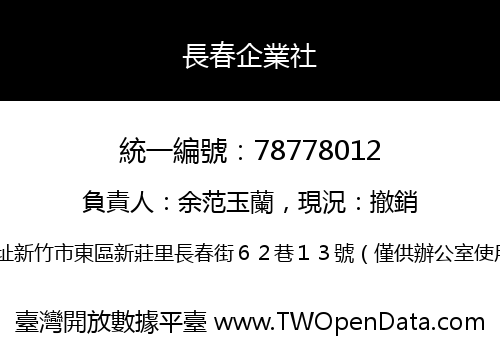 長春企業社