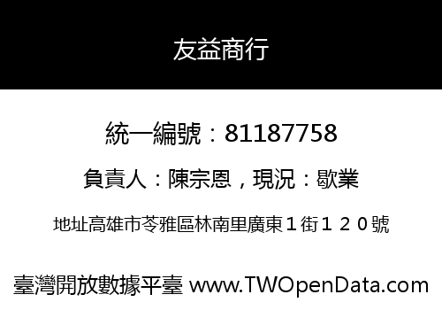 友益商行