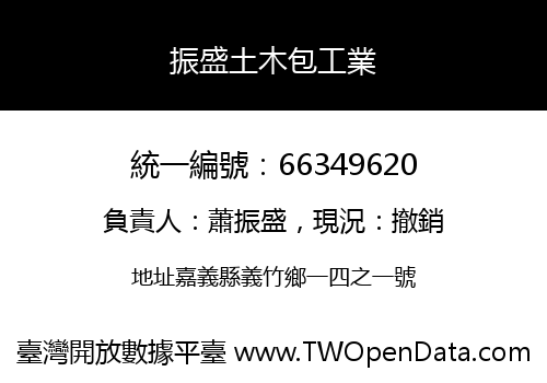 振盛土木包工業