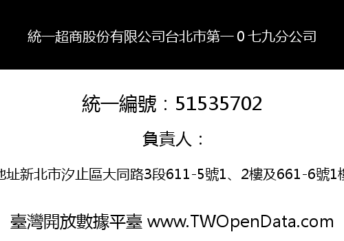 統一超商股份有限公司台北市第一０七九分公司