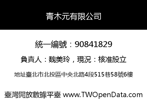 青木元有限公司